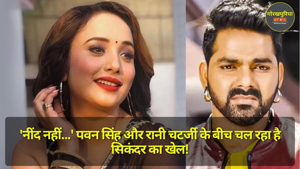 Bhojpuri Song: 'नींद नहीं...' पवन सिंह और रानी चटर्जी के बीच चल रहा है सिकंदर का खेल!