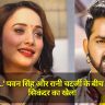 Bhojpuri Song: 'नींद नहीं...' पवन सिंह और रानी चटर्जी के बीच चल रहा है सिकंदर का खेल!