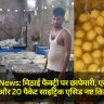 Deoria News: मिठाई फैक्ट्री पर छापेमारी, एक क्विंटल मिठाई और 20 पैकेट साइट्रिक एसिड नष्ट किए गए