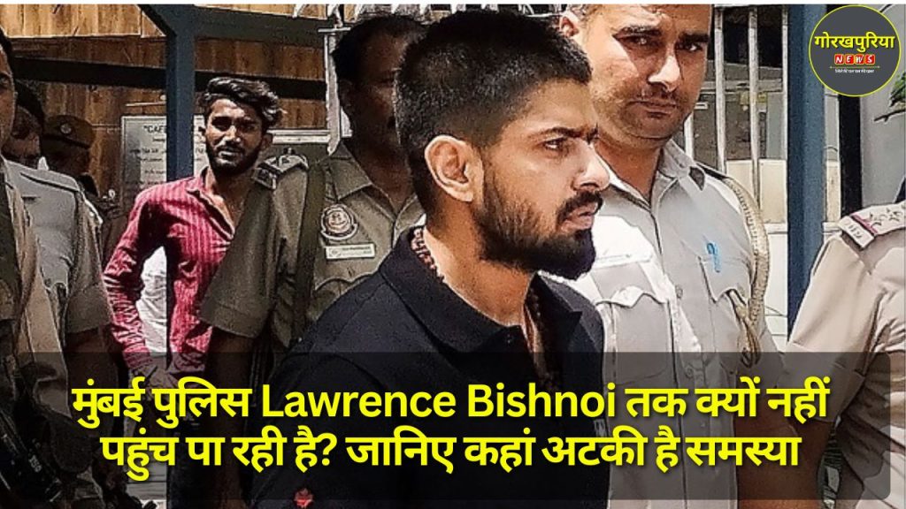 मुंबई पुलिस Lawrence Bishnoi तक क्यों नहीं पहुंच पा रही है? जानिए कहां अटकी है समस्या