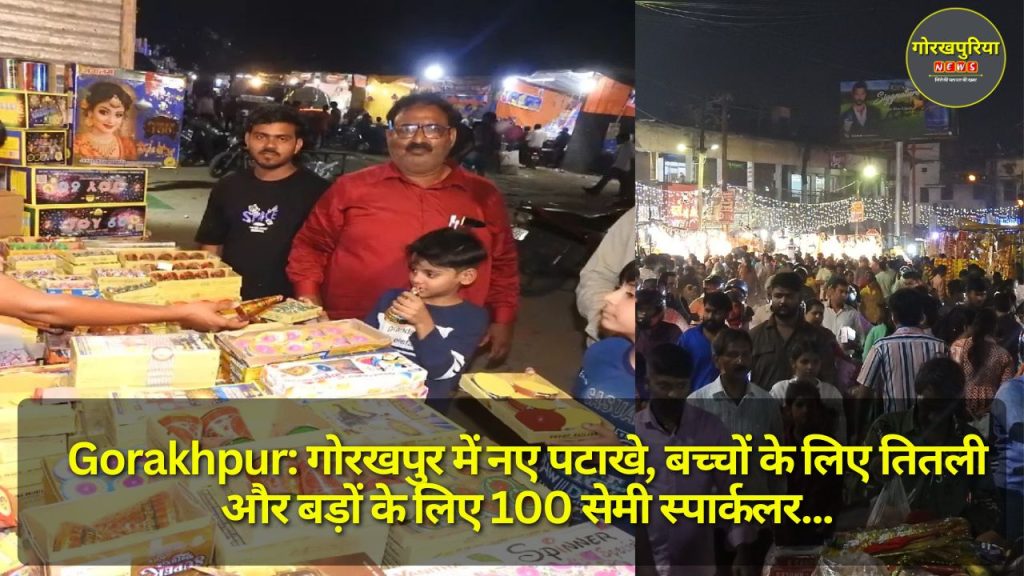 Gorakhpur: गोरखपुर में नए पटाखे, बच्चों के लिए तितली और बड़ों के लिए 100 सेमी स्पार्कलर