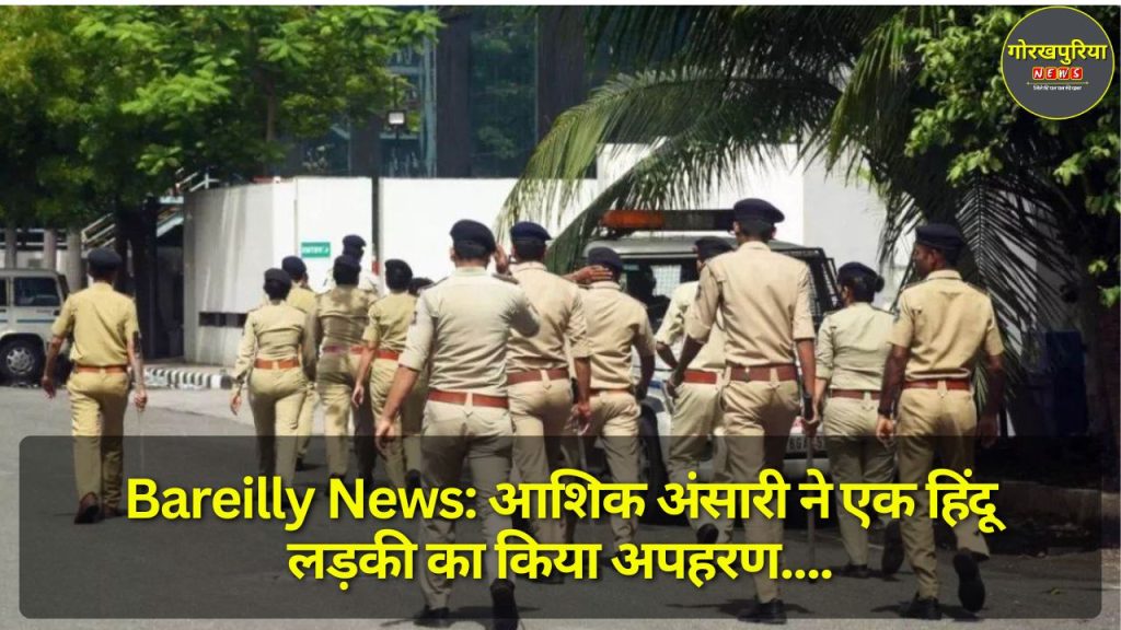 Bareilly News: आशिक अंसारी ने एक हिंदू लड़की का किया अपहरण, गांव में तनाव; पुलिस बल तैनात