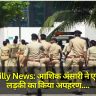 Bareilly News: आशिक अंसारी ने एक हिंदू लड़की का किया अपहरण, गांव में तनाव; पुलिस बल तैनात