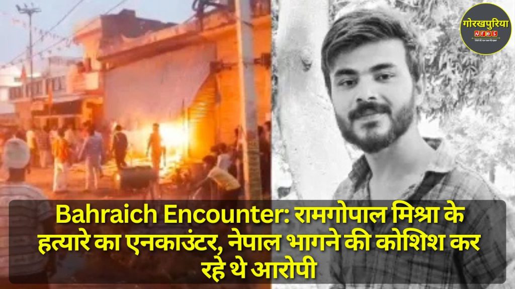 Bahraich Encounter: रामगोपाल मिश्रा के हत्यारे का एनकाउंटर, नेपाल भागने की कोशिश कर रहे थे आरोपी