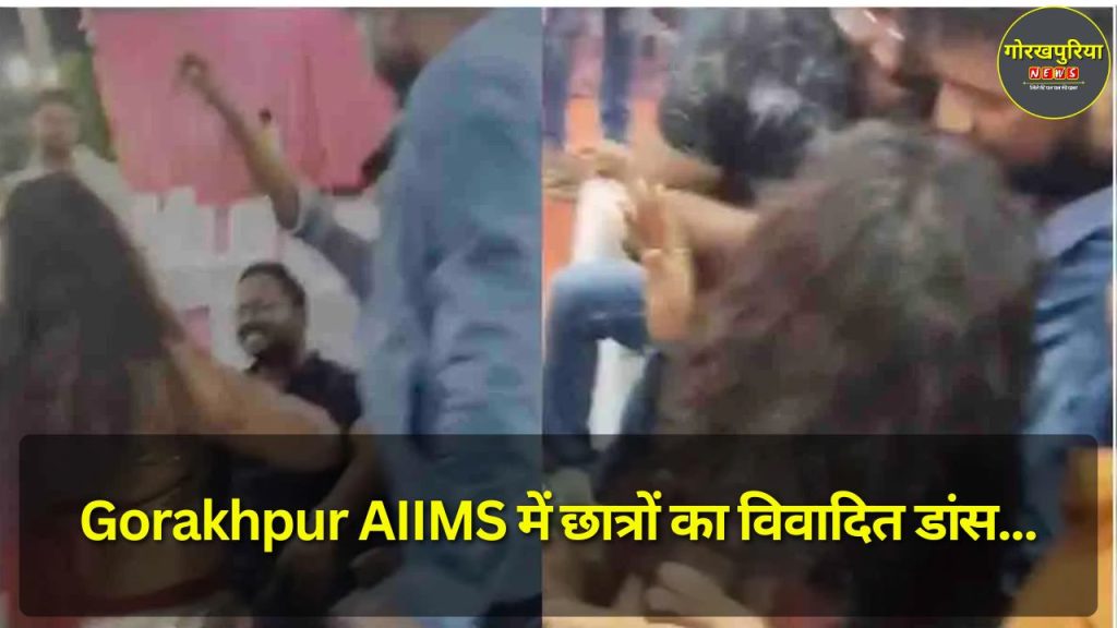 Gorakhpur AIIMS में छात्रों का विवादित डांस, इंटर्न छात्रों की पहचान हुई, जल्द होगी कार्रवाई