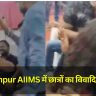 Gorakhpur AIIMS में छात्रों का विवादित डांस, इंटर्न छात्रों की पहचान हुई, जल्द होगी कार्रवाई