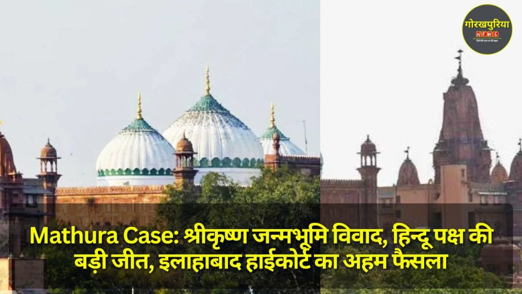 Mathura Case: श्रीकृष्ण जन्मभूमि विवाद, हिन्दू पक्ष की बड़ी जीत, इलाहाबाद हाईकोर्ट का अहम फैसला