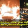 Gorakhpur News: राजघाट पुल पर चलती कार बनी आग का गोला, दो घंटे तक लगा रहा भारी जाम, लोगों को हुई परेशानी