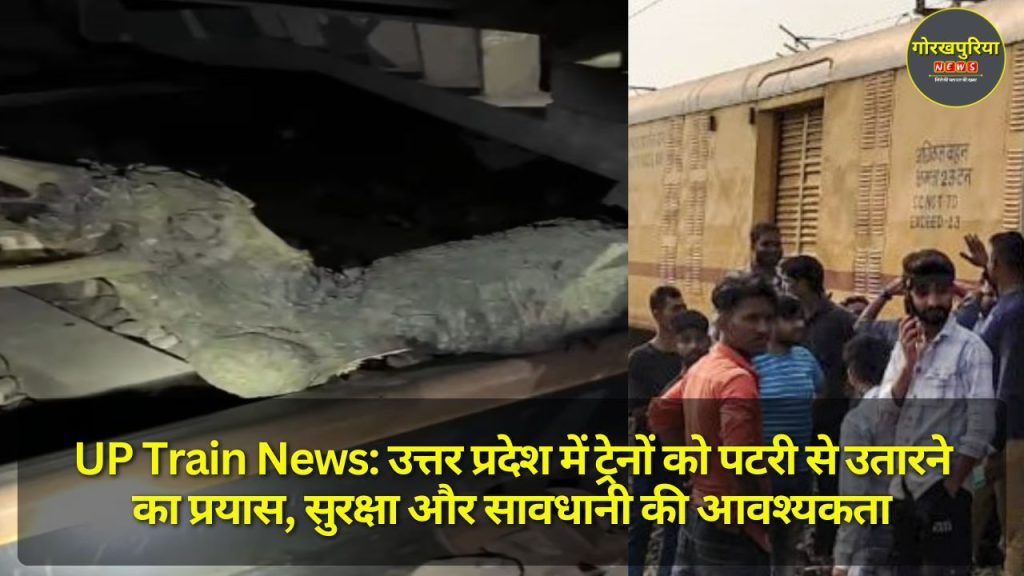 UP Train News: उत्तर प्रदेश में ट्रेनों को पटरी से उतारने का प्रयास, सुरक्षा और सावधानी की आवश्यकता