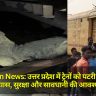 UP Train News: उत्तर प्रदेश में ट्रेनों को पटरी से उतारने का प्रयास, सुरक्षा और सावधानी की आवश्यकता