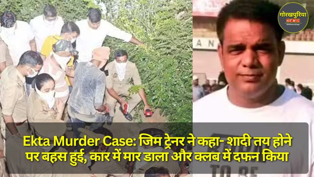 Ekta Murder Case: जिम ट्रेनर ने कहा- शादी तय होने पर बहस हुई, कार में मार डाला और क्लब में दफन किया