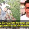 Ekta Murder Case: जिम ट्रेनर ने कहा- शादी तय होने पर बहस हुई, कार में मार डाला और क्लब में दफन किया