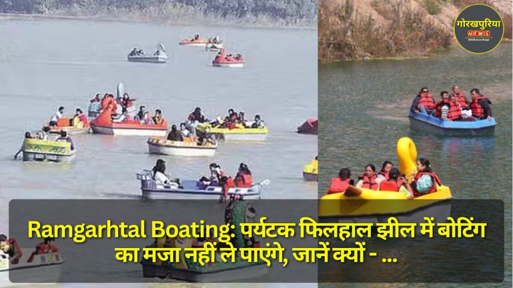 Ramgarhtal Boating: पर्यटक फिलहाल झील में बोटिंग का मजा नहीं ले पाएंगे, जानें क्यों - यह है बड़ी वजह