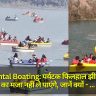 Ramgarhtal Boating: पर्यटक फिलहाल झील में बोटिंग का मजा नहीं ले पाएंगे, जानें क्यों - यह है बड़ी वजह