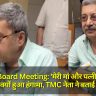 Waqf Board Meeting: 'मेरी मां और पत्नी...' JPC बैठक में क्यों हुआ हंगामा, TMC नेता ने बताई पूरी बात