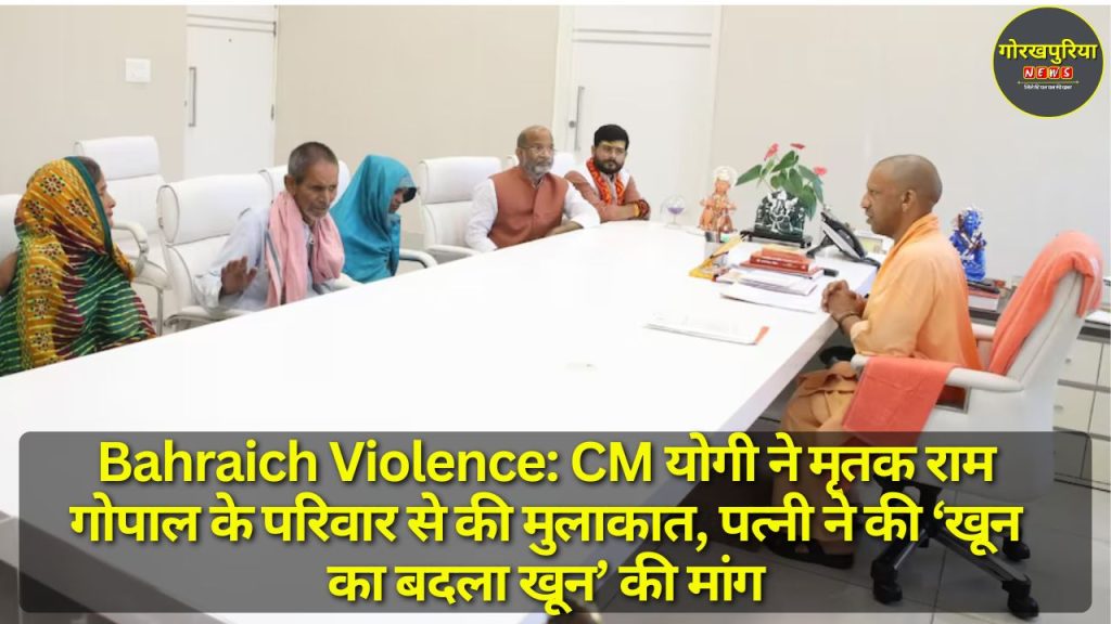 Bahraich Violence: CM योगी ने मृतक राम गोपाल के परिवार से की मुलाकात, पत्नी ने की ‘खून का बदला खून’ की मांग