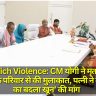 Bahraich Violence: CM योगी ने मृतक राम गोपाल के परिवार से की मुलाकात, पत्नी ने की ‘खून का बदला खून’ की मांग