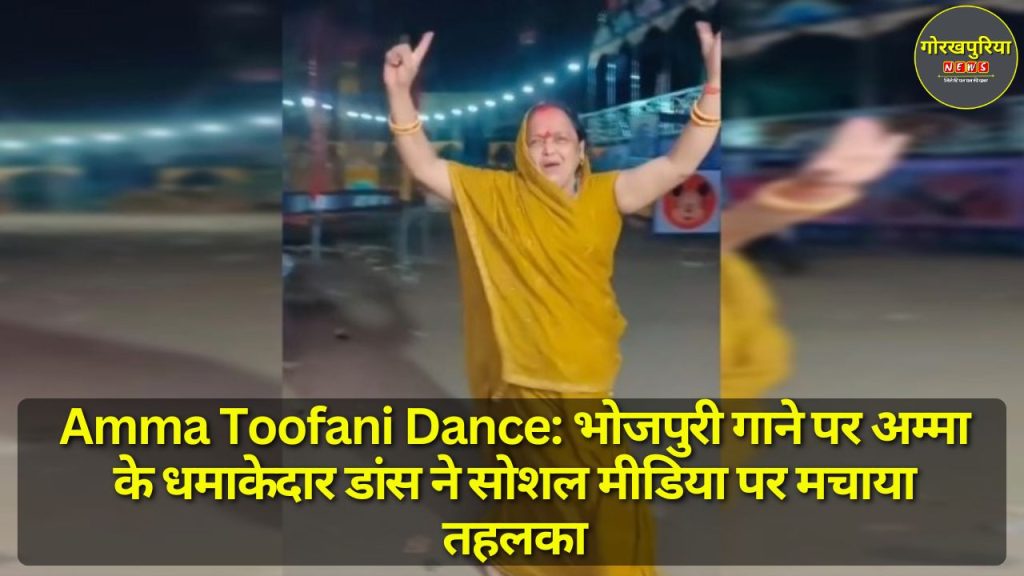 Amma Toofani Dance: भोजपुरी गाने पर अम्मा के धमाकेदार डांस ने सोशल मीडिया पर मचाया तहलका