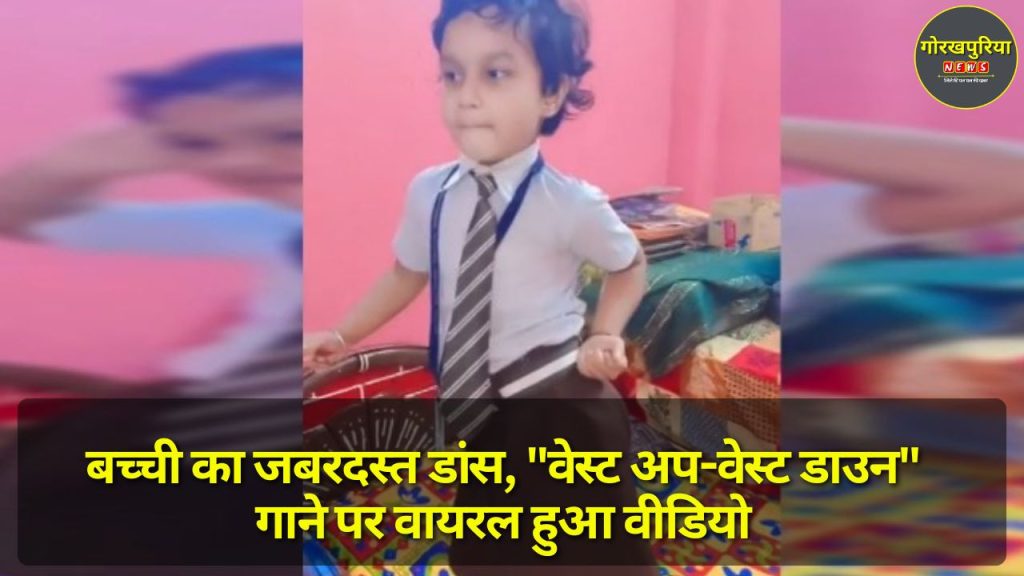 Viral Video: बच्ची का जबरदस्त डांस, "वेस्ट अप-वेस्ट डाउन" गाने पर वायरल हुआ वीडियो