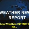 Gorakhpur Weather: जाने मौसम का ताज़ा हल