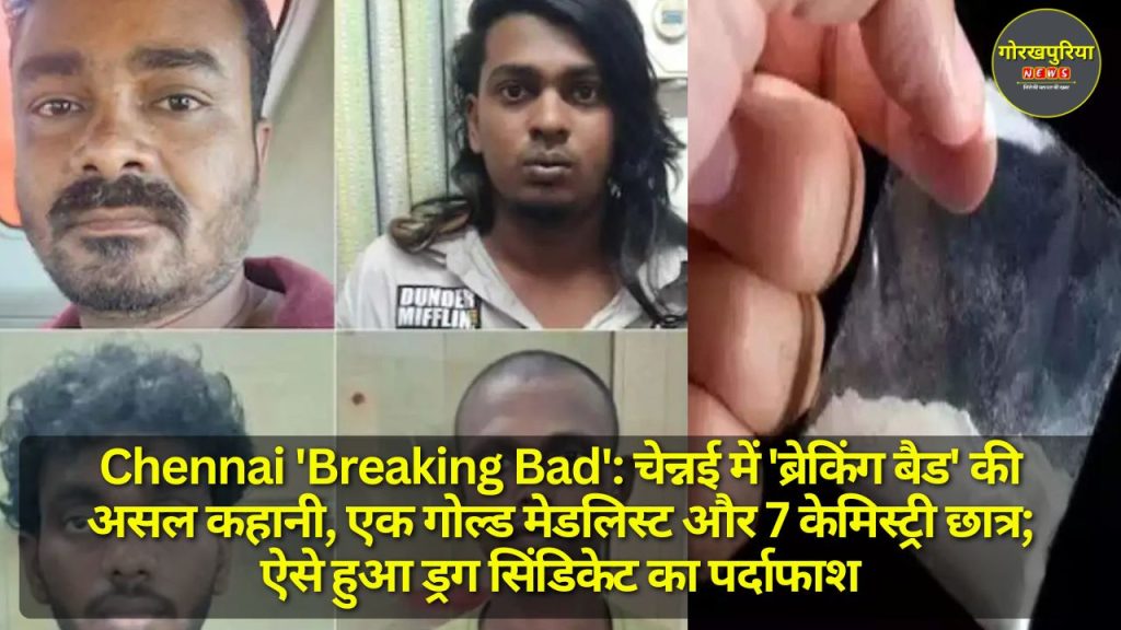 Chennai 'Breaking Bad': चेन्नई में 'ब्रेकिंग बैड' की असल कहानी, एक गोल्ड मेडलिस्ट और 7 केमिस्ट्री छात्र; ऐसे हुआ ड्रग सिंडिकेट का पर्दाफाश