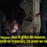 Meerut News: मेरठ में पुलिस की सफलता, 'चूहा' नाम के अपराधी का एनकाउंटर, 25 हजार का था इनाम