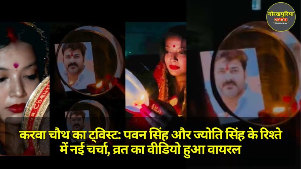 Pawan Singh-Jyoti Singh Relationship: करवा चौथ का ट्विस्ट, पवन सिंह और ज्योति सिंह के रिश्ते में नई चर्चा, व्रत का वीडियो हुआ वायरल