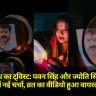 Pawan Singh-Jyoti Singh Relationship: करवा चौथ का ट्विस्ट, पवन सिंह और ज्योति सिंह के रिश्ते में नई चर्चा, व्रत का वीडियो हुआ वायरल