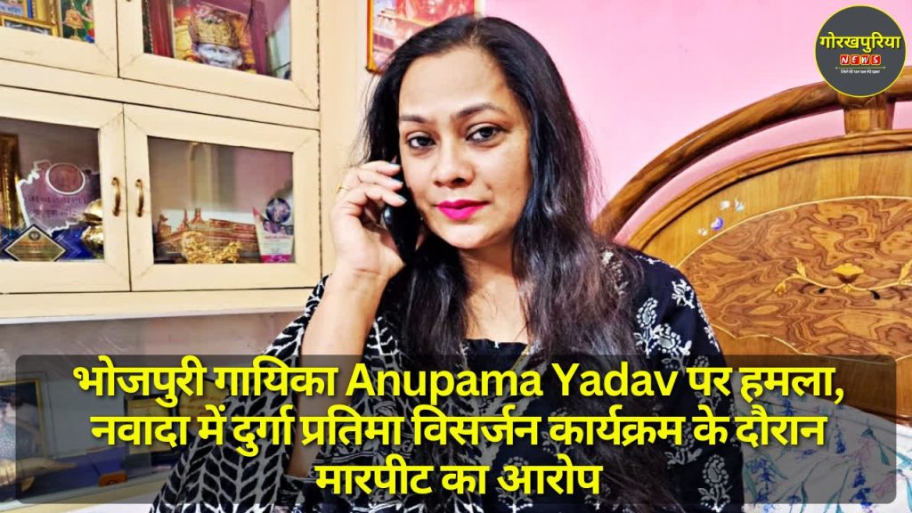 भोजपुरी गायिका Anupama Yadav पर हमला, नवादा में दुर्गा प्रतिमा विसर्जन कार्यक्रम के दौरान मारपीट का आरोप