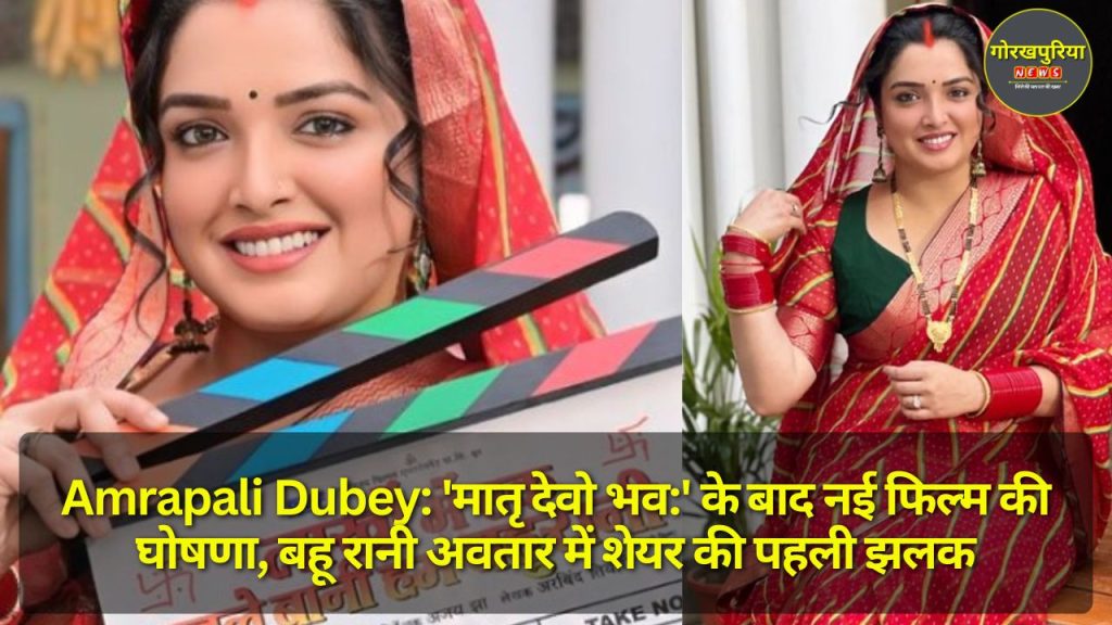 Amrapali Dubey: 'मातृ देवो भव:' के बाद नई फिल्म की घोषणा, बहू रानी अवतार में शेयर की पहली झलक