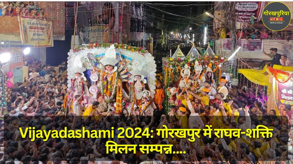 Vijayadashami 2024: गोरखपुर में राघव-शक्ति मिलन सम्पन्न, भगवान श्री राम ने की आरती; माँ दुर्गा का विसर्जन