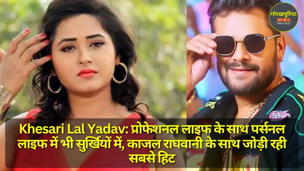 Khesari Lal Yadav: प्रोफेशनल लाइफ के साथ पर्सनल लाइफ में भी सुर्खियों में, काजल राघवानी के साथ जोड़ी रही सबसे हिट