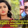 Khesari Lal Yadav: प्रोफेशनल लाइफ के साथ पर्सनल लाइफ में भी सुर्खियों में, काजल राघवानी के साथ जोड़ी रही सबसे हिट