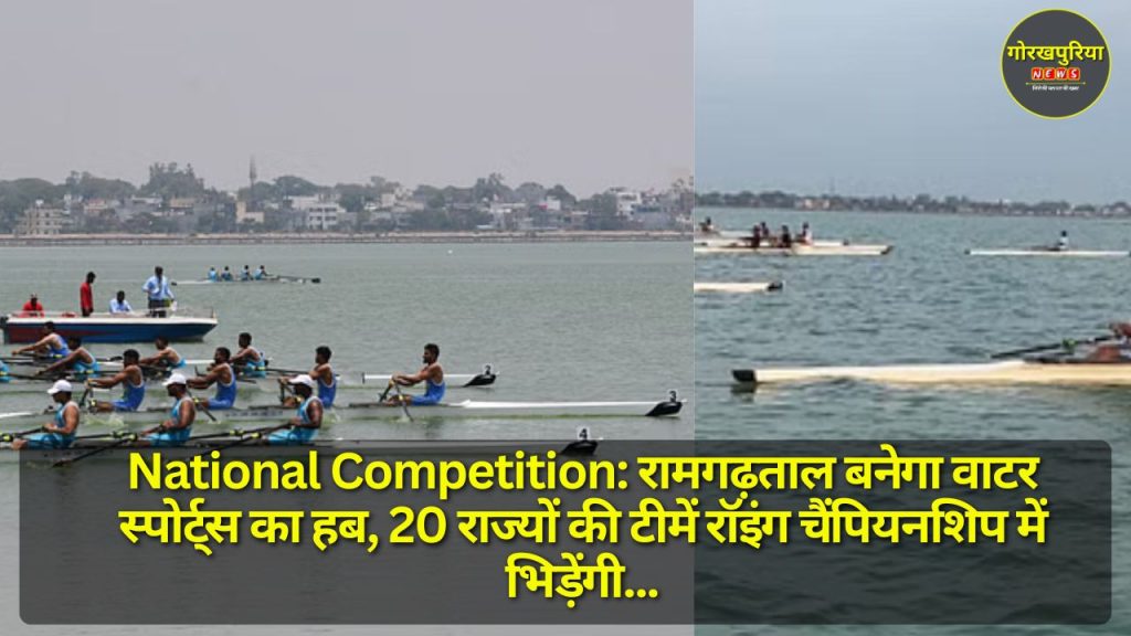 National Competition: रामगढ़ताल बनेगा वाटर स्पोर्ट्स का हब, 20 राज्यों की टीमें रॉइंग चैंपियनशिप में भिड़ेंगी