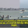 National Competition: रामगढ़ताल बनेगा वाटर स्पोर्ट्स का हब, 20 राज्यों की टीमें रॉइंग चैंपियनशिप में भिड़ेंगी