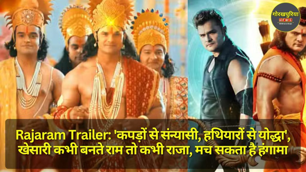 Rajaram Trailer: 'कपड़ों से संन्यासी, हथियारों से योद्धा', खेसारी कभी बनते राम तो कभी राजा, मच सकता है हंगामा