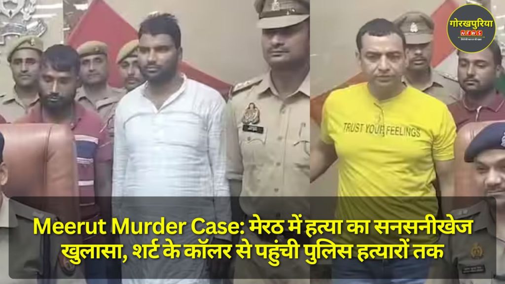 Meerut Murder Case: मेरठ में हत्या का सनसनीखेज खुलासा, शर्ट के कॉलर से पहुंची पुलिस हत्यारों तक