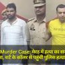 Meerut Murder Case: मेरठ में हत्या का सनसनीखेज खुलासा, शर्ट के कॉलर से पहुंची पुलिस हत्यारों तक