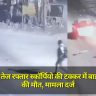 Bijnor Accident: तेज रफ्तार स्कॉर्पियो की टक्कर में बाइक सवार की मौत, मामला दर्ज