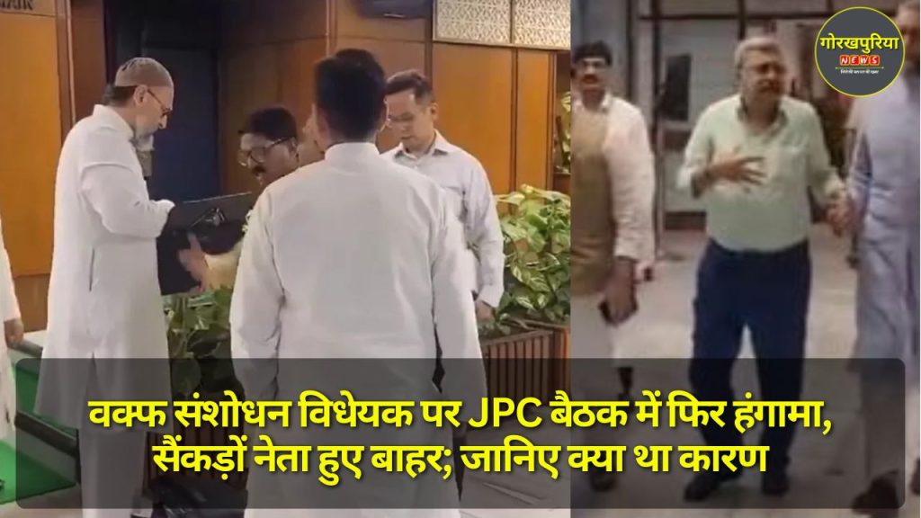 Waqf Bill: वक्फ संशोधन विधेयक पर JPC बैठक में फिर हंगामा, सैंकड़ों नेता हुए बाहर; जानिए क्या था कारण