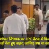 Waqf Bill: वक्फ संशोधन विधेयक पर JPC बैठक में फिर हंगामा, सैंकड़ों नेता हुए बाहर; जानिए क्या था कारण