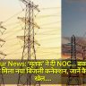 Gorakhpur News: ‘मृतक’ ने दी NOC… बकाया बिल के बावजूद मिला नया बिजली कनेक्शन, जानें कैसे हुआ खेल