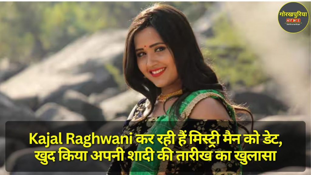 Kajal Raghwani कर रही हैं मिस्ट्री मैन को डेट, खुद किया अपनी शादी की तारीख का खुलासा