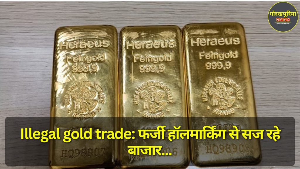 Illegal gold trade: फर्जी हॉलमार्किंग से सज रहे बाजार, जानें सावधान रहने के तरीके