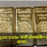 Illegal gold trade: फर्जी हॉलमार्किंग से सज रहे बाजार, जानें सावधान रहने के तरीके