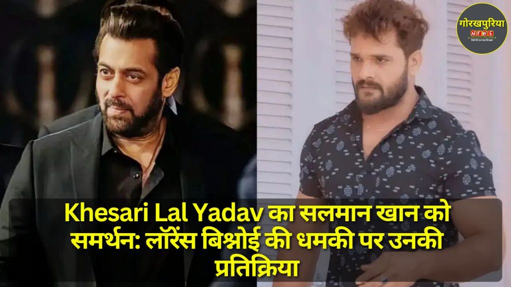 Khesari Lal Yadav का सलमान खान को समर्थन: लॉरेंस बिश्नोई की धमकी पर उनकी प्रतिक्रिया