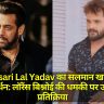 Khesari Lal Yadav का सलमान खान को समर्थन: लॉरेंस बिश्नोई की धमकी पर उनकी प्रतिक्रिया