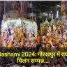 Vijayadashami 2024: गोरखपुर में राघव-शक्ति मिलन सम्पन्न, भगवान श्री राम ने की आरती; माँ दुर्गा का विसर्जन