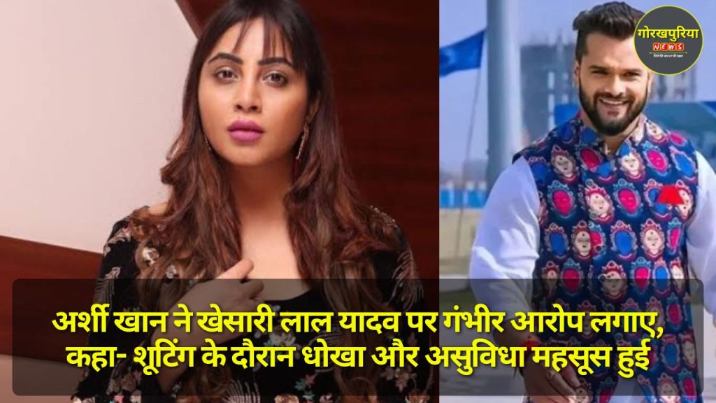 Arshi Khan ने खेसारी लाल यादव पर गंभीर आरोप लगाए, कहा- शूटिंग के दौरान धोखा और असुविधा महसूस हुई