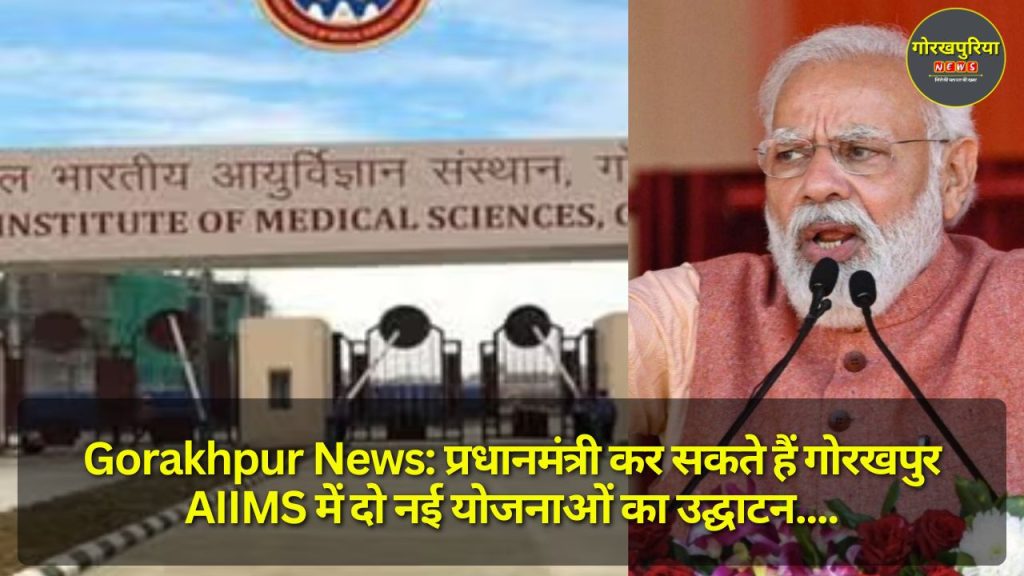 Gorakhpur News: प्रधानमंत्री कर सकते हैं गोरखपुर AIIMS में दो नई योजनाओं का उद्घाटन, स्वास्थ्य सेवाओं का होगा विस्तार